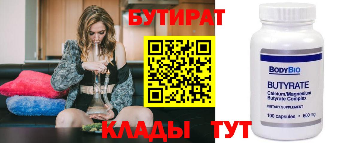 Бутират 99% Котлас